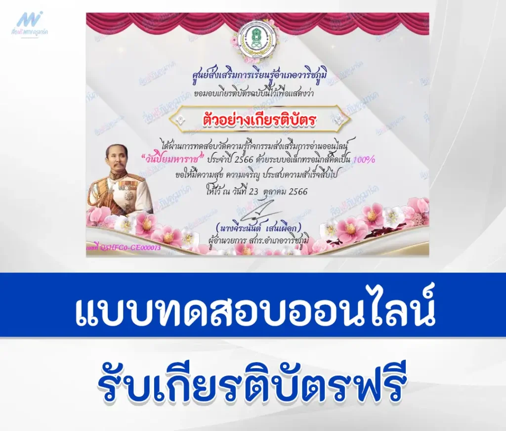 เกียรติบัตรออนไลน์ ทำข้อสอบวัดระดับความรู้ วันปิยมหาราช 1 เกียรติบัตรออนไลน์ ทำข้อสอบวัดระดับความรู้ วันปิยมหาราช 2567