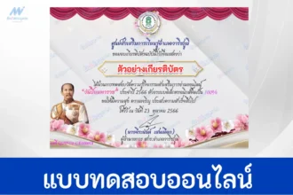 ทำข้อสอบวัดระดับความรู้ วันปิยมหาราช