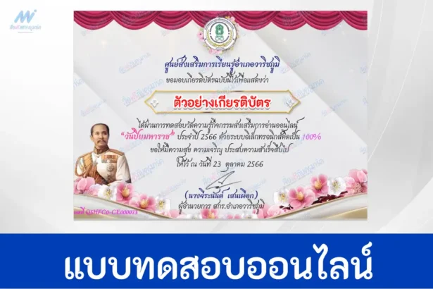 ทำข้อสอบวัดระดับความรู้ วันปิยมหาราช