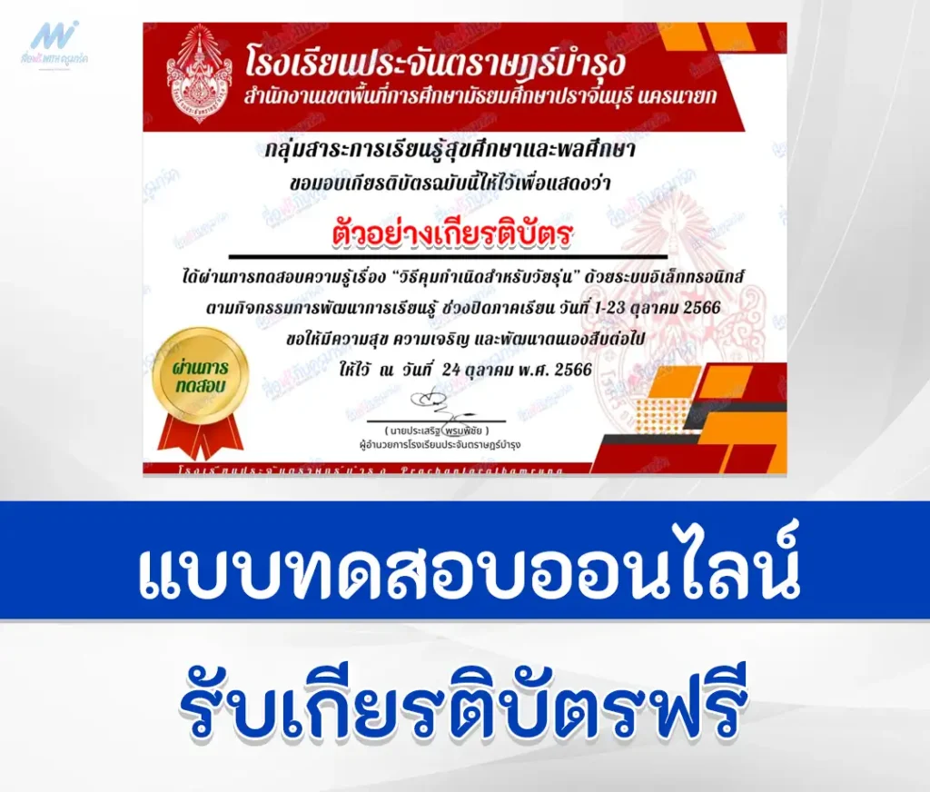 เกียรติบัตรออนไลน์ ทำข้อสอบทดสอบความรู้ วิธีการคุมกำเนิด 1 เกียรติบัตรออนไลน์ ทำข้อสอบทดสอบความรู้ วิธีการคุมกำเนิด 2567