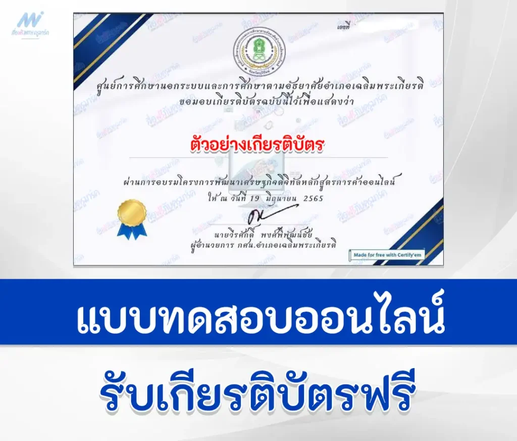 เกียรติบัตรออนไลน์ ทำข้อสอบวัดระดับความรู้ หลักสูตรการค้าออนไลน์ 2567