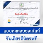 ทำข้อสอบวัดระดับความรู้ หลักสูตรการค้าออนไลน์