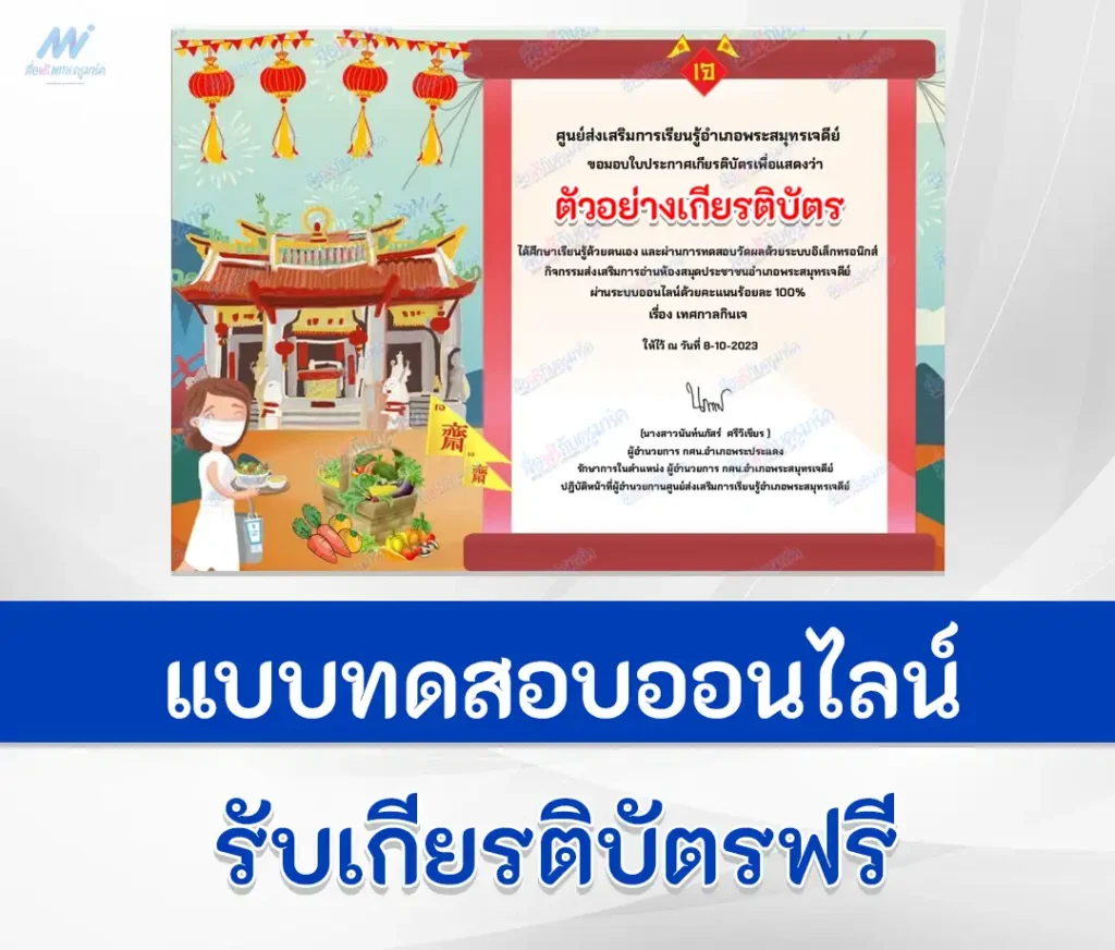 เกียรติบัตรออนไลน์ ทำข้อสอบวัดระดับความรู้ เทศกาลกินเจ 2567