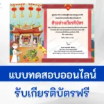 ทำข้อสอบวัดระดับความรู้ เทศกาลกินเจ