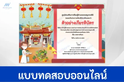 ทำข้อสอบวัดระดับความรู้ เทศกาลกินเจ