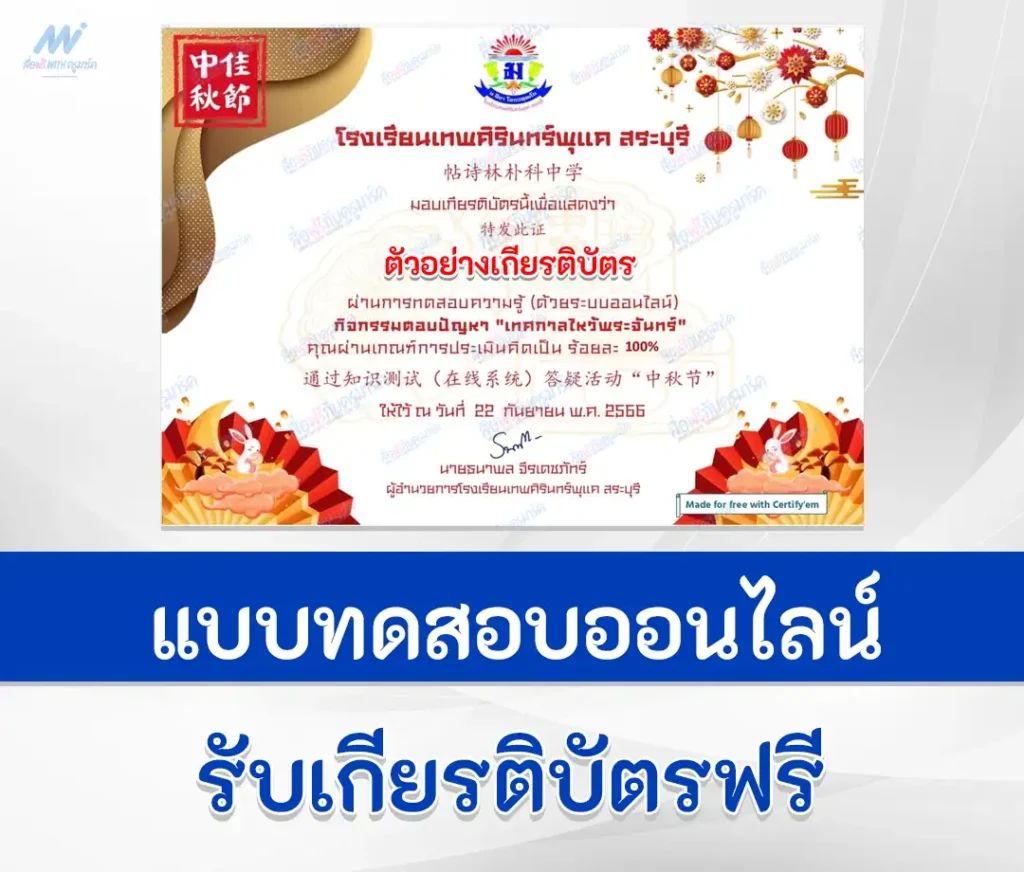 เกียรติบัตรออนไลน์ ทำข้อสอบวัดระดับความรู้ เทศกาลไหว้พระจันทร์ 1 เกียรติบัตรออนไลน์ ทำข้อสอบวัดระดับความรู้ เทศกาลไหว้พระจันทร์ 2567
