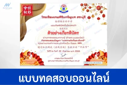 ข้อสอบวัดระดับความรู้ เทศกาลไหว้พระจันทร์