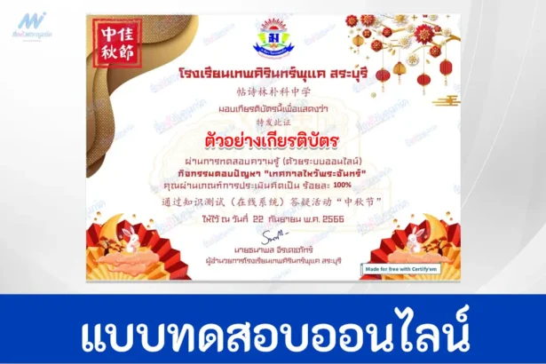 ข้อสอบวัดระดับความรู้ เทศกาลไหว้พระจันทร์