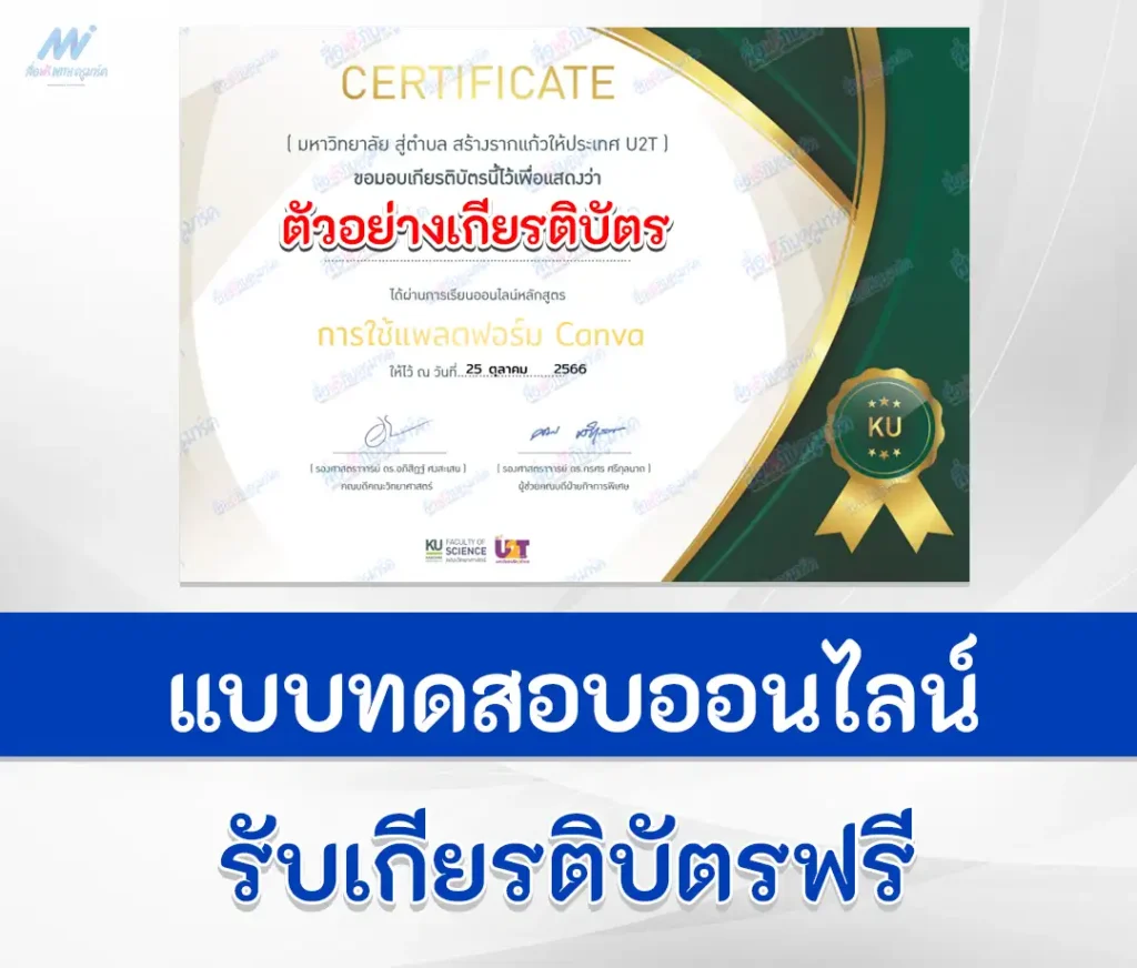 เกียรติบัตรออนไลน์ ทำข้อสอบวัดระดับความรู้ เรื่อง การใช้งาน CANVA มหาวิทยาลัยเกษตรศาสตร์ 2567