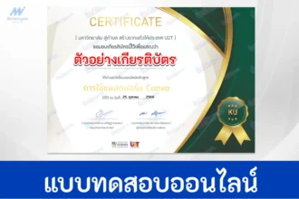 ทำข้อสอบวัดระดับความรู้ เรื่อง การใช้งาน CANVA มหาวิทยาลัยเกษตรศาสตร์