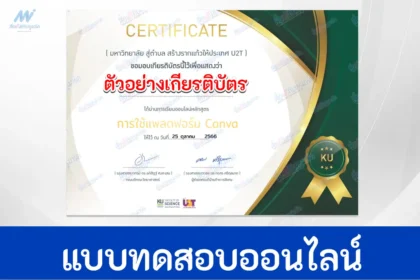 ทำข้อสอบวัดระดับความรู้ เรื่อง การใช้งาน CANVA มหาวิทยาลัยเกษตรศาสตร์