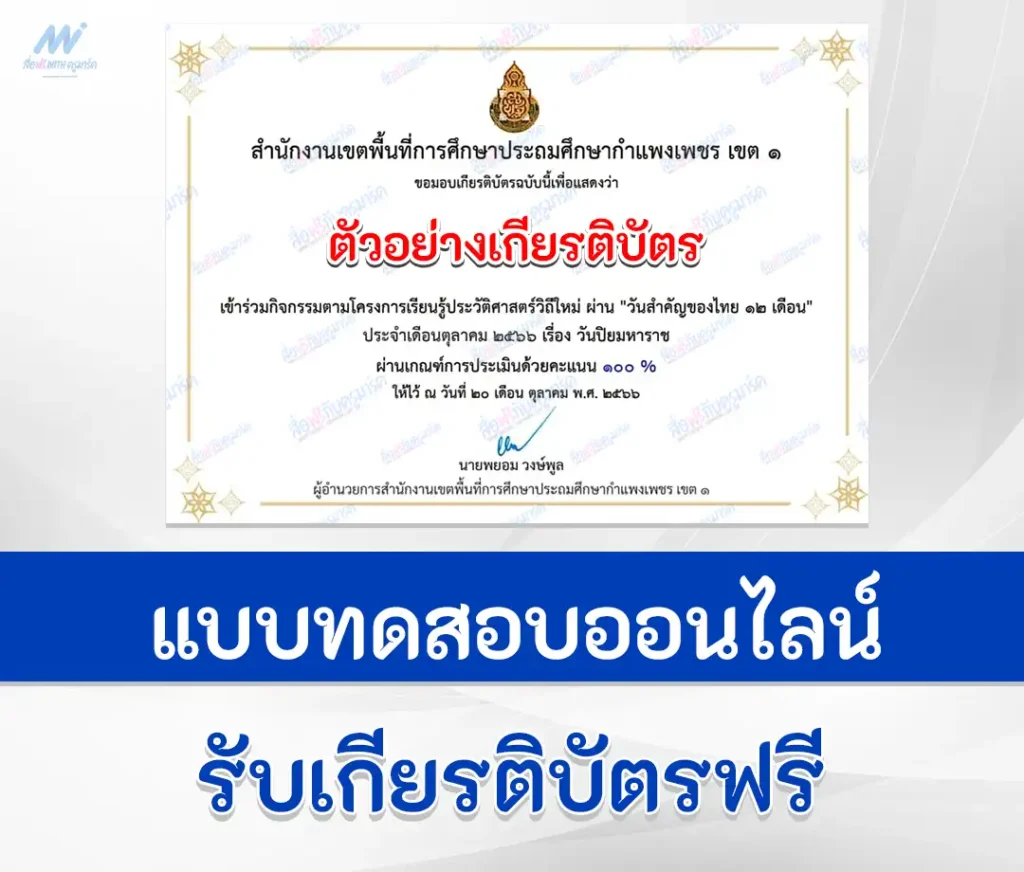 เกียรติบัตรออนไลน์ ทำข้อสอบวัดระดับความรู้ เรื่อง วันสำคัญไทย วันปิยมหาราช ชุด 4 2567