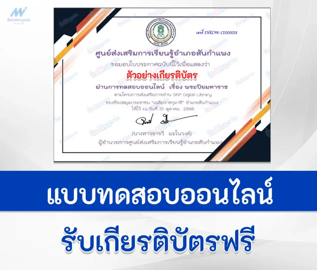 เกียรติบัตรออนไลน์ ทำข้อสอบวัดระดับความรู้ เรื่อง พระปิยมหาราช 2567