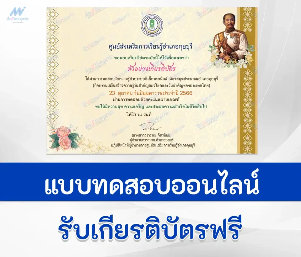 เกียรติบัตรออนไลน์ ทำข้อสอบวัดระดับความรู้ เรื่อง พระปิยมหาราช ชุด 2 2567