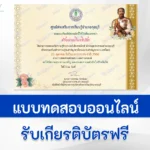 ทำข้อสอบวัดระดับความรู้ เรื่อง พระปิยมหาราช ชุด 2