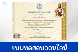 ทำข้อสอบวัดระดับความรู้ เรื่อง พระปิยมหาราช ชุด 2