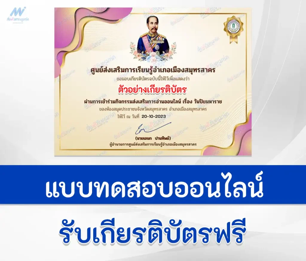 เกียรติบัตรออนไลน์ ทำข้อสอบวัดระดับความรู้ เรื่อง พระปิยมหาราช ชุด 3 2567