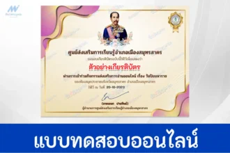 ทำข้อสอบวัดระดับความรู้ เรื่อง พระปิยมหาราช ชุด 3