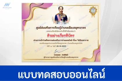 ทำข้อสอบวัดระดับความรู้ เรื่อง พระปิยมหาราช ชุด 3