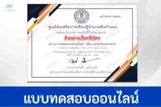 ทำข้อสอบวัดระดับความรู้ เรื่อง พระปิยมหาราช