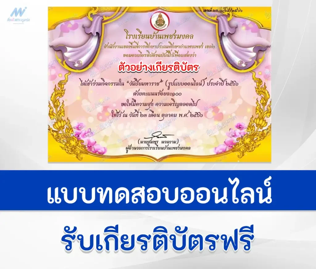 เกียรติบัตรออนไลน์ ทำข้อสอบวัดระดับความรู้ เรื่อง วันสำคัญไทย วันปิยมหาราช ชุด 5 2567