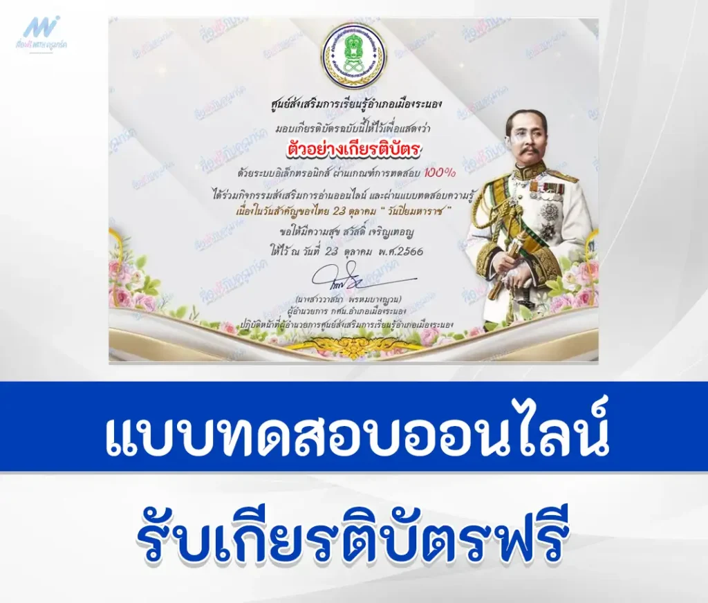 เกียรติบัตรออนไลน์ ทำข้อสอบวัดระดับความรู้ เรื่อง วันสำคัญไทย วันปิยมหาราช ชุด 6 2567