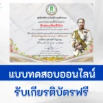 ทำข้อสอบวัดระดับความรู้ เรื่อง วันสำคัญไทย วันปิยมหาราช ชุด 6