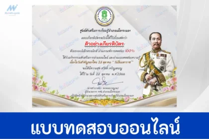 ทำข้อสอบวัดระดับความรู้ เรื่อง วันสำคัญไทย วันปิยมหาราช ชุด 6
