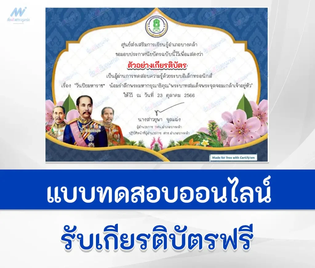 เกียรติบัตรออนไลน์ ทำข้อสอบวัดระดับความรู้ เรื่อง วันสำคัญไทย วันปิยมหาราช ชุด 7 2567
