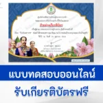 ทำข้อสอบวัดระดับความรู้ เรื่อง วันสำคัญไทย วันปิยมหาราช ชุด 7