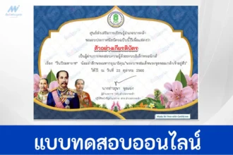 ทำข้อสอบวัดระดับความรู้ เรื่อง วันสำคัญไทย วันปิยมหาราช ชุด 7