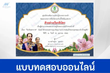 ทำข้อสอบวัดระดับความรู้ เรื่อง วันสำคัญไทย วันปิยมหาราช ชุด 7