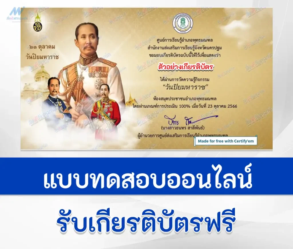 เกียรติบัตรออนไลน์ ทำข้อสอบวัดระดับความรู้ เรื่อง วันสำคัญไทย วันปิยมหาราช ชุด 8 2567