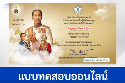 ทำข้อสอบวัดระดับความรู้ เรื่อง วันสำคัญไทย วันปิยมหาราช ชุด 8