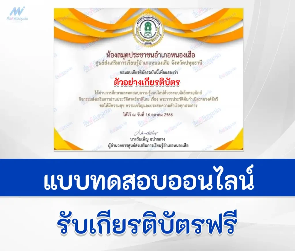 เกียรติบัตรออนไลน์ ทำข้อสอบวัดระดับความรู้ เรื่อง พระราชประวัติต้นกำเนิดราชวงศ์จักรี 2567