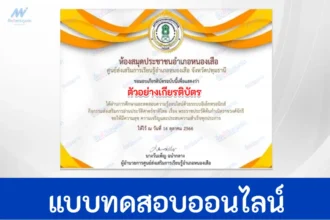 ทำข้อสอบวัดระดับความรู้ เรื่อง พระราชประวัติต้นกำเนิดราชวงศ์จักรี