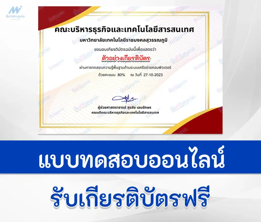 เกียรติบัตรออนไลน์ ทำข้อสอบวัดระดับความรู้ เรื่อง ระบบเครือข่ายคอมพิวเตอร์ จาก มหาวิทยาลัยราชมงคลสุวรรณภูมิ 1 เกียรติบัตรออนไลน์ ทำข้อสอบวัดระดับความรู้ เรื่อง ระบบเครือข่ายคอมพิวเตอร์ จาก มหาวิทยาลัยราชมงคลสุวรรณภูมิ 2567