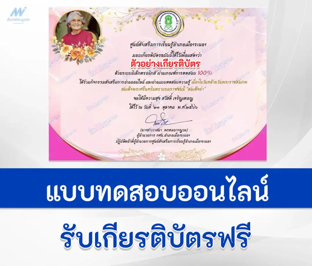 เกียรติบัตรออนไลน์ ทำข้อสอบวัดระดับความรู้ เรื่อง วันคล้ายวันพระราชสมภพ สมเด็จย่า 2567