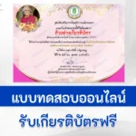 ทำข้อสอบวัดระดับความรู้ เรื่อง วันคล้ายวันพระราชสมภพ สมเด็จย่า