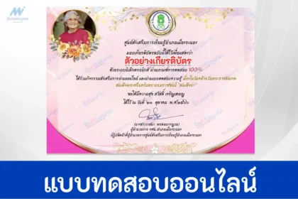 ทำข้อสอบวัดระดับความรู้ เรื่อง วันคล้ายวันพระราชสมภพ สมเด็จย่า