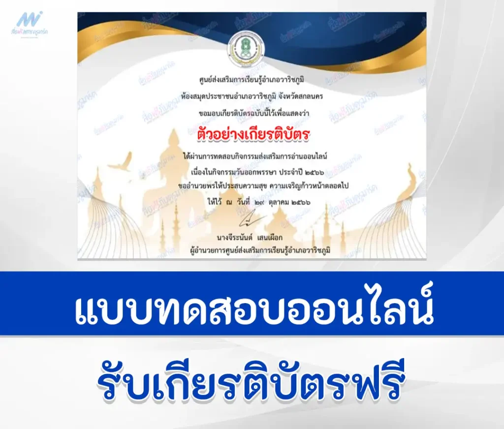 เกียรติบัตรออนไลน์ ทำข้อสอบวัดระดับความรู้ เรื่อง วันออกพรรษา 1 เกียรติบัตรออนไลน์ ทำข้อสอบวัดระดับความรู้ เรื่อง วันออกพรรษา 2567