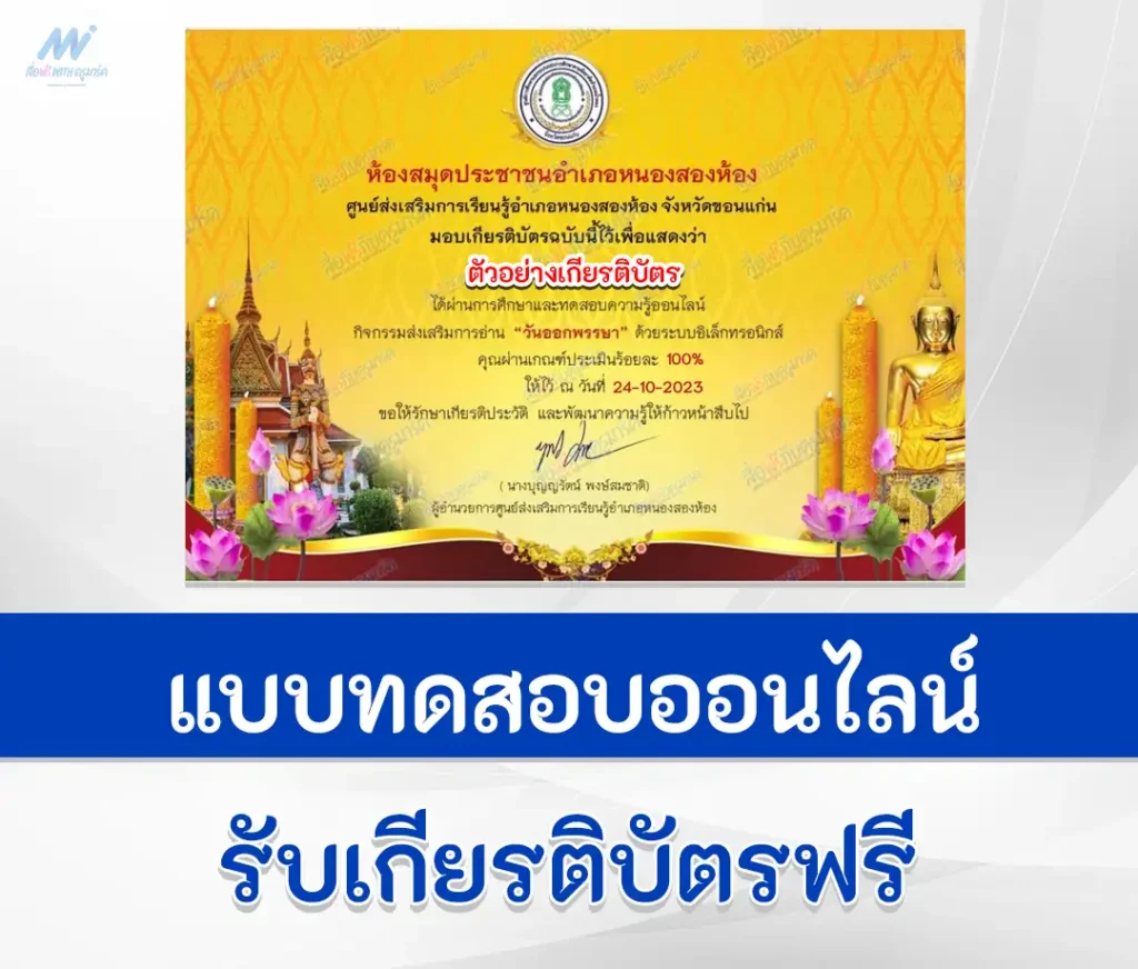 เกียรติบัตรออนไลน์ ทำข้อสอบวัดระดับความรู้ เรื่อง วันออกพรรษา ชุดที่ 2 2567