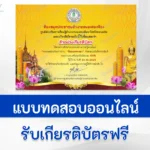 ทำข้อสอบวัดระดับความรู้ เรื่อง วันออกพรรษา ชุดที่ 2