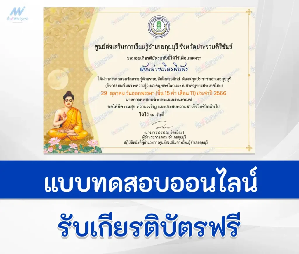 เกียรติบัตรออนไลน์ ทำข้อสอบวัดระดับความรู้ เรื่อง วันออกพรรษา ชุดที่ 3 2567