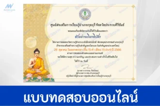 ทำข้อสอบวัดระดับความรู้ เรื่อง วันออกพรรษา ชุดที่ 3