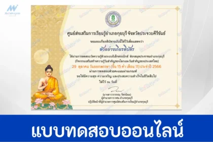 ทำข้อสอบวัดระดับความรู้ เรื่อง วันออกพรรษา ชุดที่ 3