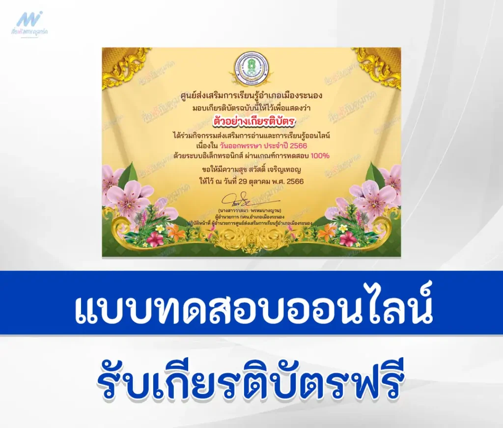 เกียรติบัตรออนไลน์ ทำข้อสอบวัดระดับความรู้ เรื่อง วันออกพรรษา ชุดที่ 4 1 เกียรติบัตรออนไลน์ ทำข้อสอบวัดระดับความรู้ เรื่อง วันออกพรรษา ชุดที่ 4 2567