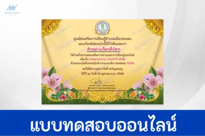 ทำข้อสอบวัดระดับความรู้ เรื่อง วันออกพรรษา ชุดที่ 4