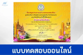 ทำข้อสอบวัดระดับความรู้ เรื่อง วันออกพรรษา ชุดที่ 2
