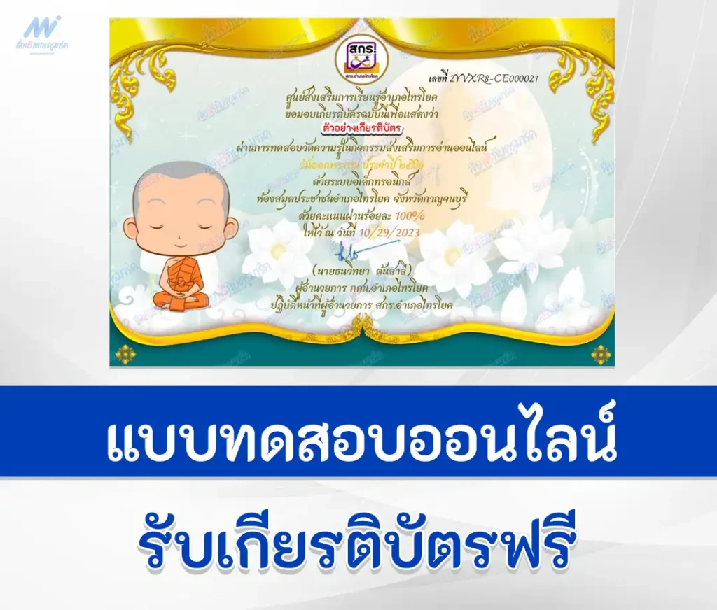 เกียรติบัตรออนไลน์ ทำข้อสอบวัดระดับความรู้ เรื่อง วันออกพรรษา ชุดที่ 5 2567